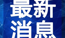 王者小杰爆料最新消息视频,最新游戏动态揭秘