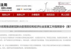 沈阳最新疫情爆料,多区域现新增病例，防控措施升级中