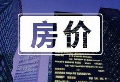 邓州房产爆料网最新消息,最新爆料揭示房价走势与热门项目